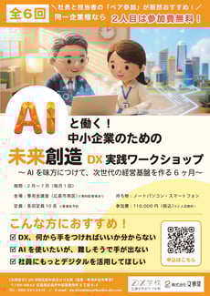 AIと働く!中小企業のための未来創造DX実践ワークショップ_表