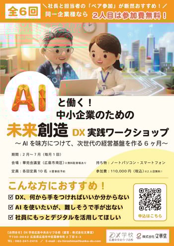 AIと働く!中小企業のための未来創造DX実践ワークショップ_表