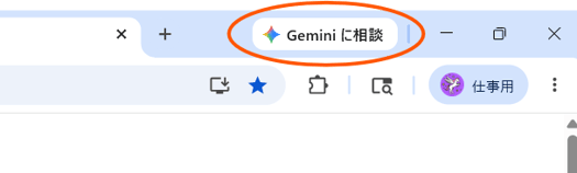 Geminiに相談はChromeブラウザの右上にある