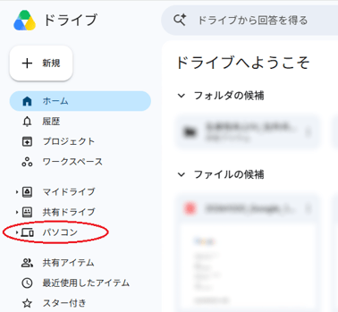 Googleドライブ_パソコン