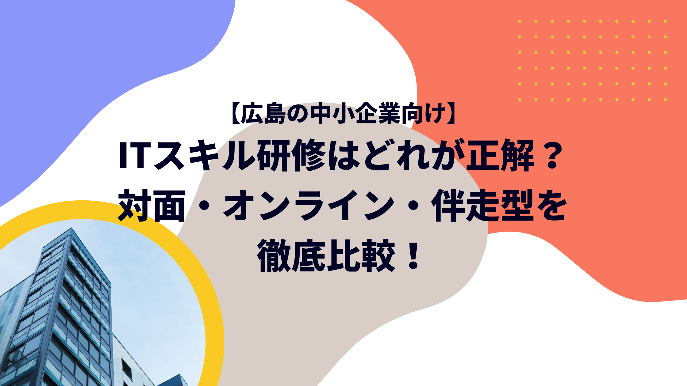 【広島の中小企業向け】ITスキル研修はどれが正解？対面・オンライン・伴走型を徹底比較