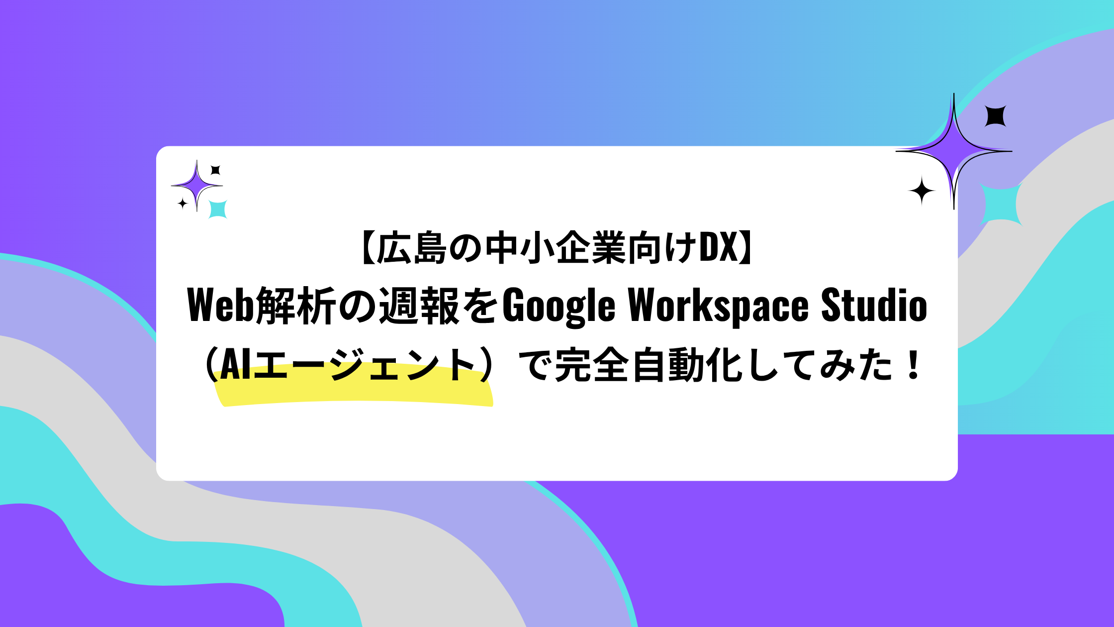 【広島の中小企業向けDX】Web解析の週報をGoogle Workspace Studio（AIエージェント）で完全自動化してみた！