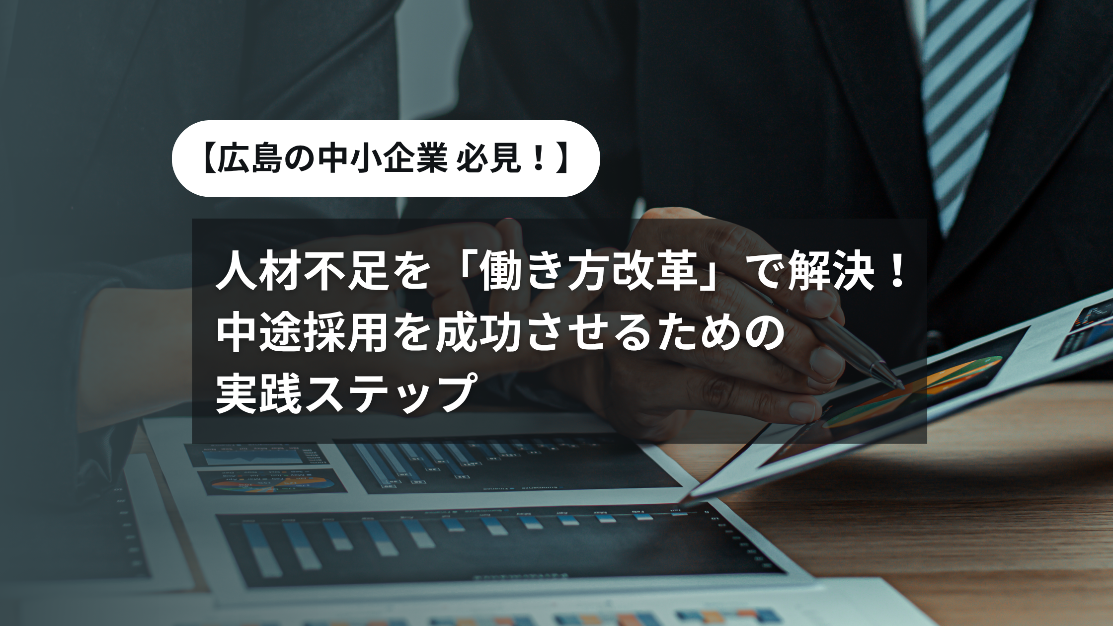【広島の中小企業必見！】人材不足を「働き方改革」で解決！中途採用を成功させるための 実践ステップ