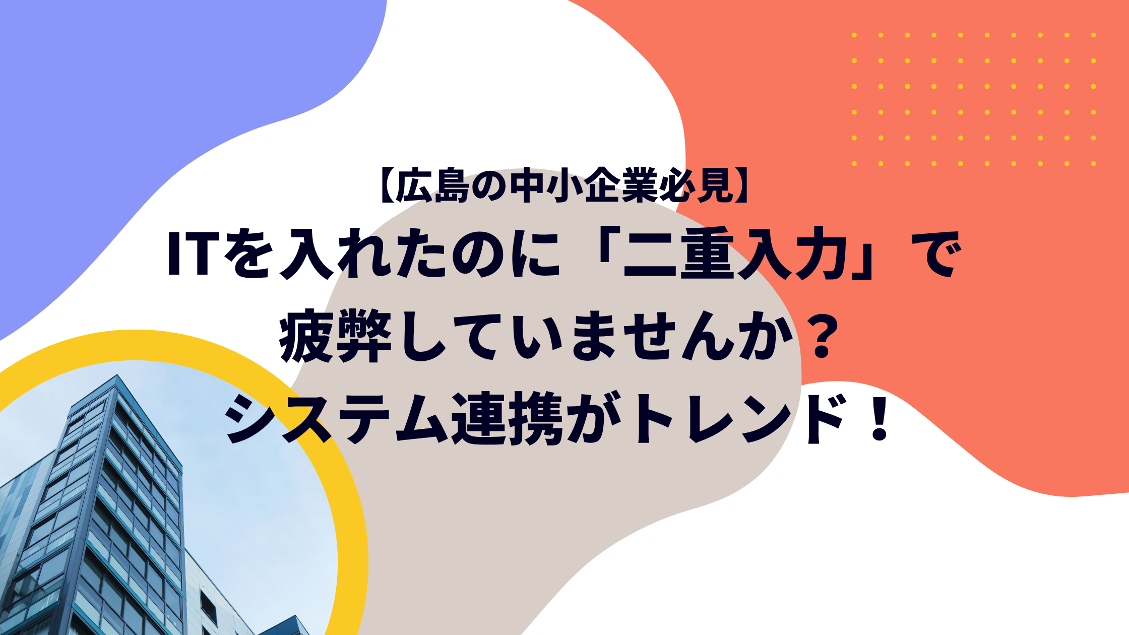 【広島の中小企業必見】ITを入れたのに「二重入力」で疲弊していませんか？システム連携がトレンド！