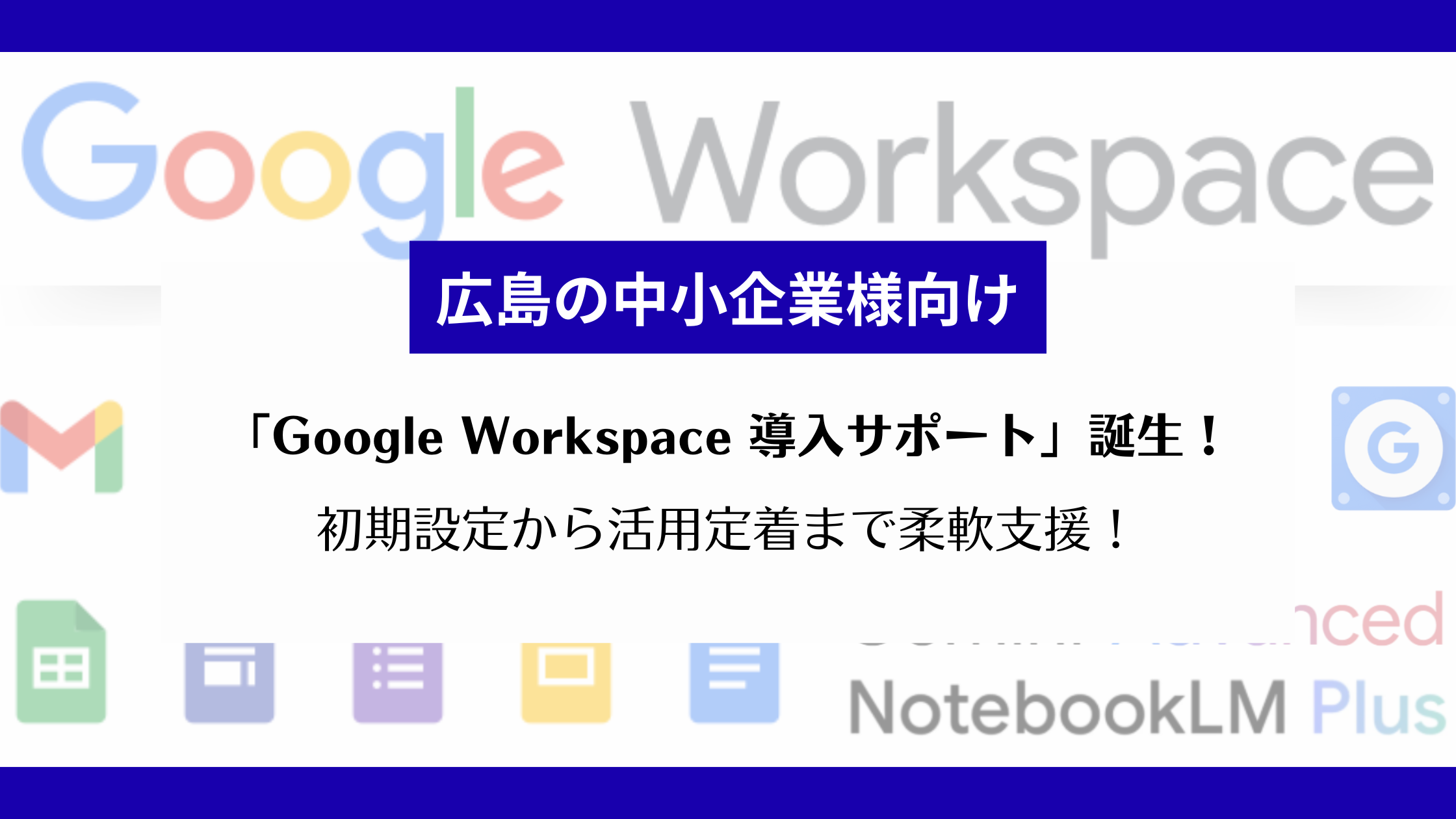 【広島の中小企業様向け】「GoogleWorkspace導入サポート」誕生!初期設定から活用定着まで柔軟支援!