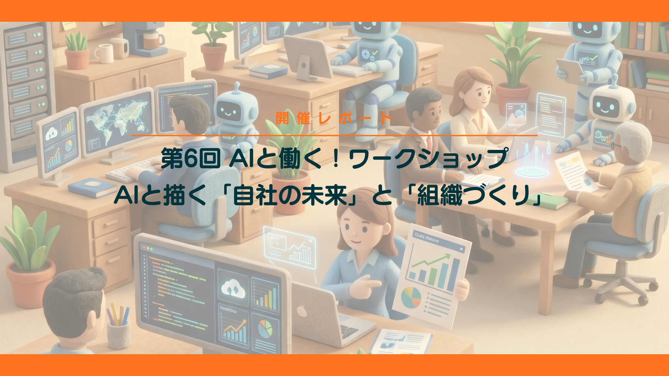 【広島のDX推進セミナー／開催レポート】第6回（最終回）AIと描く「自社の未来」と「組織づくり」
