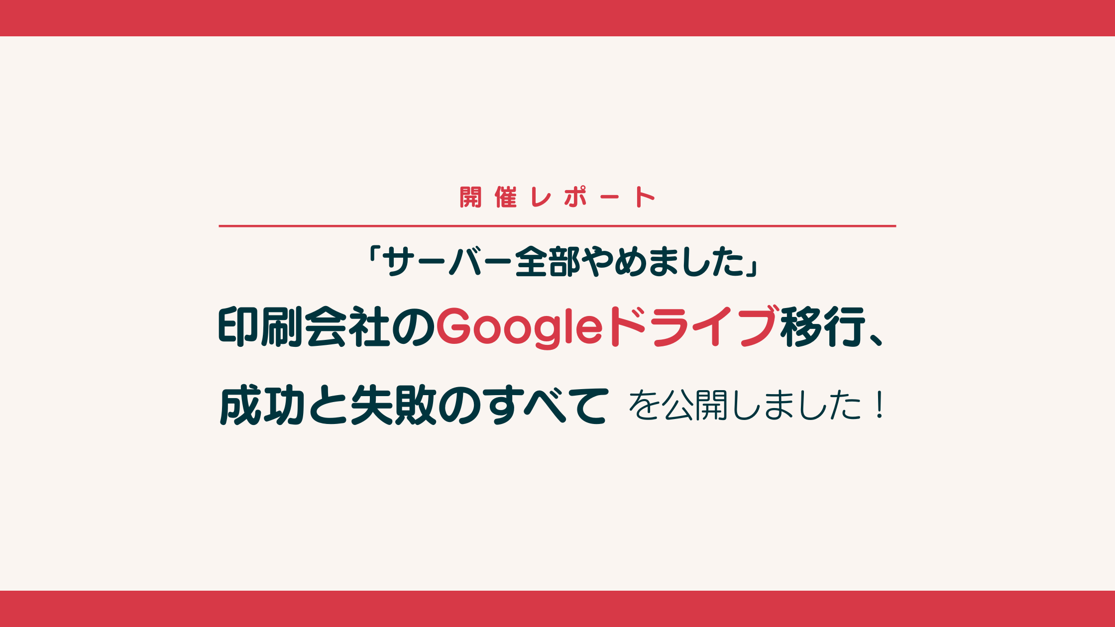 【開催レポート】「サーバー全部やめました」印刷会社のGoogleドライブ移行、成功と失敗のすべてを公開しました!