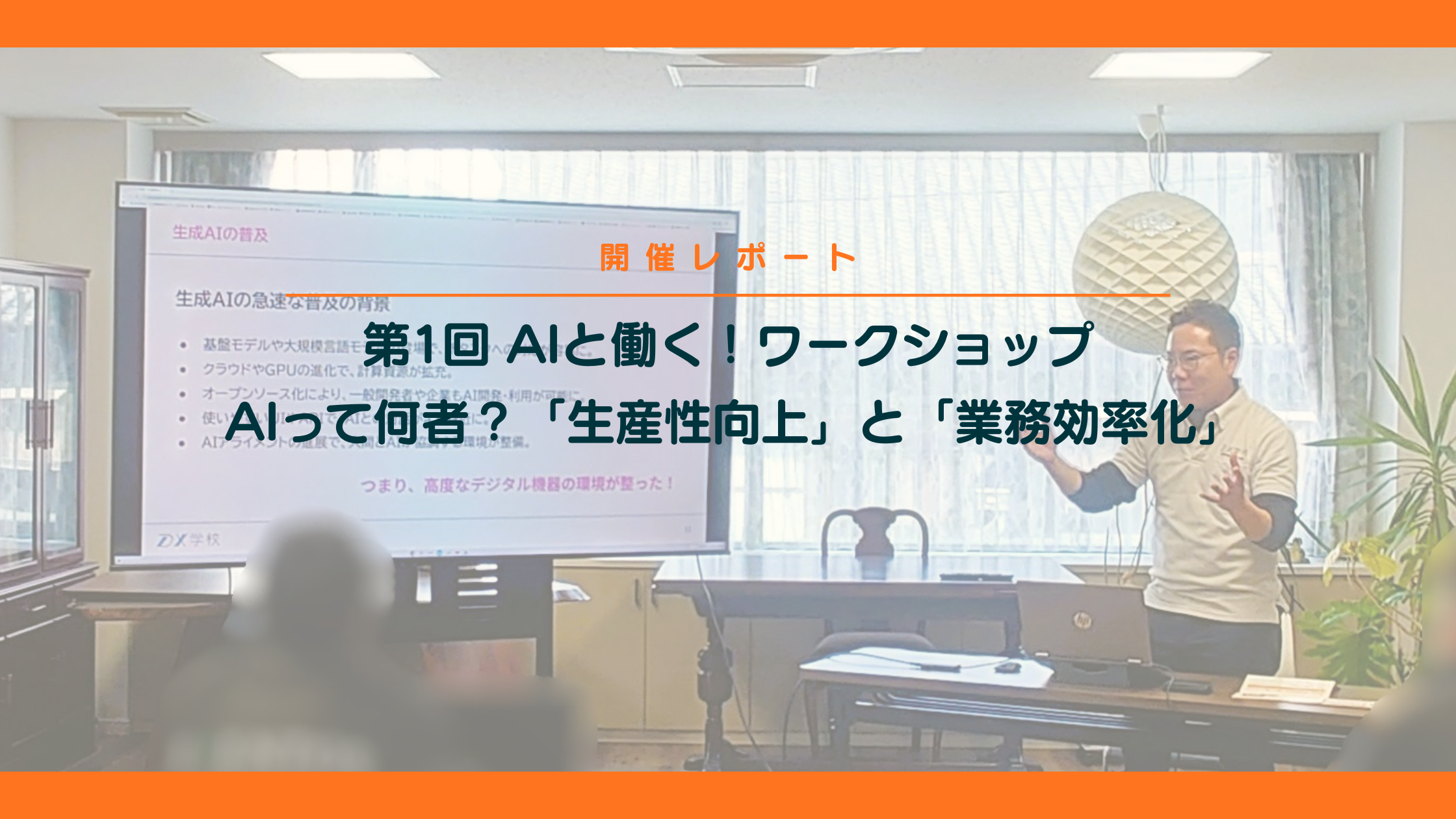 【開催レポート】第1回AIと働く！ワークショップAIって何者？「生産性向上」と「業務効率化」