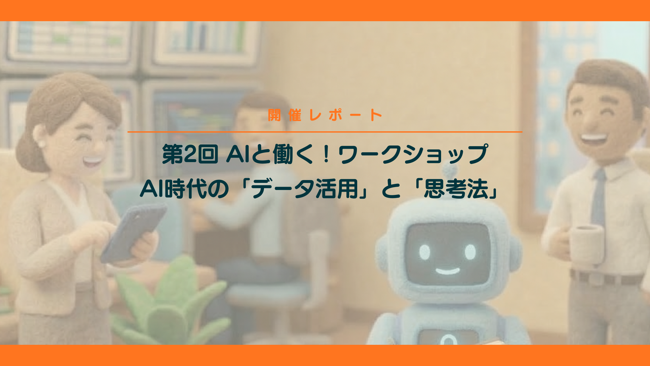 【開催レポート】第2回AIと働く！ワークショップAI時代の「データ活用」と「思考法」
