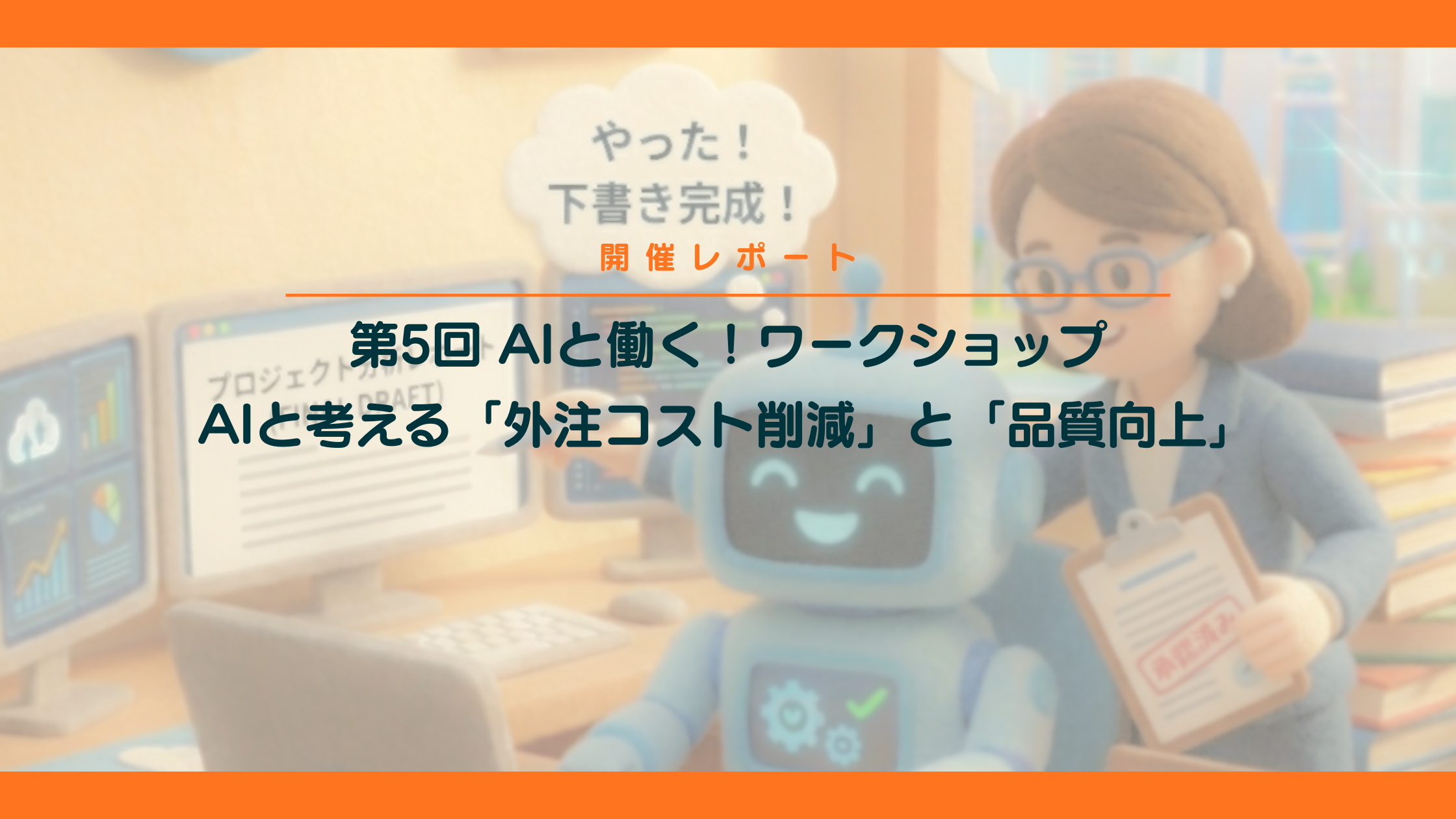 【開催レポート】第5回 AIと働く！ワークショップAIと考える「外注コスト削減」と「品質向上」