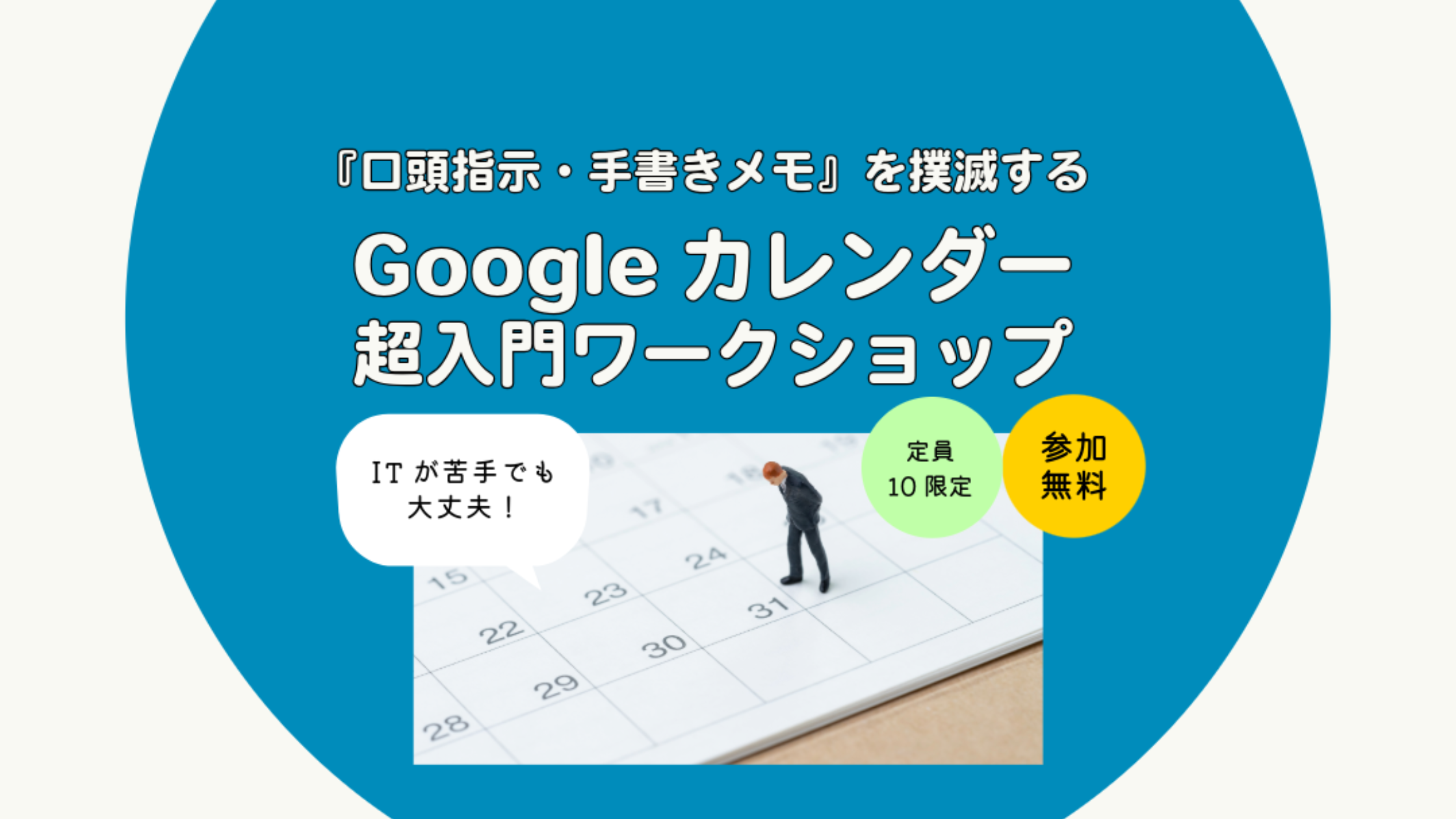 【1120開催・超入門ワークショップ】Googleカレンダーで「口頭指示・手書きメモ」を無くし、人手不足に効く業務効率化を実現!