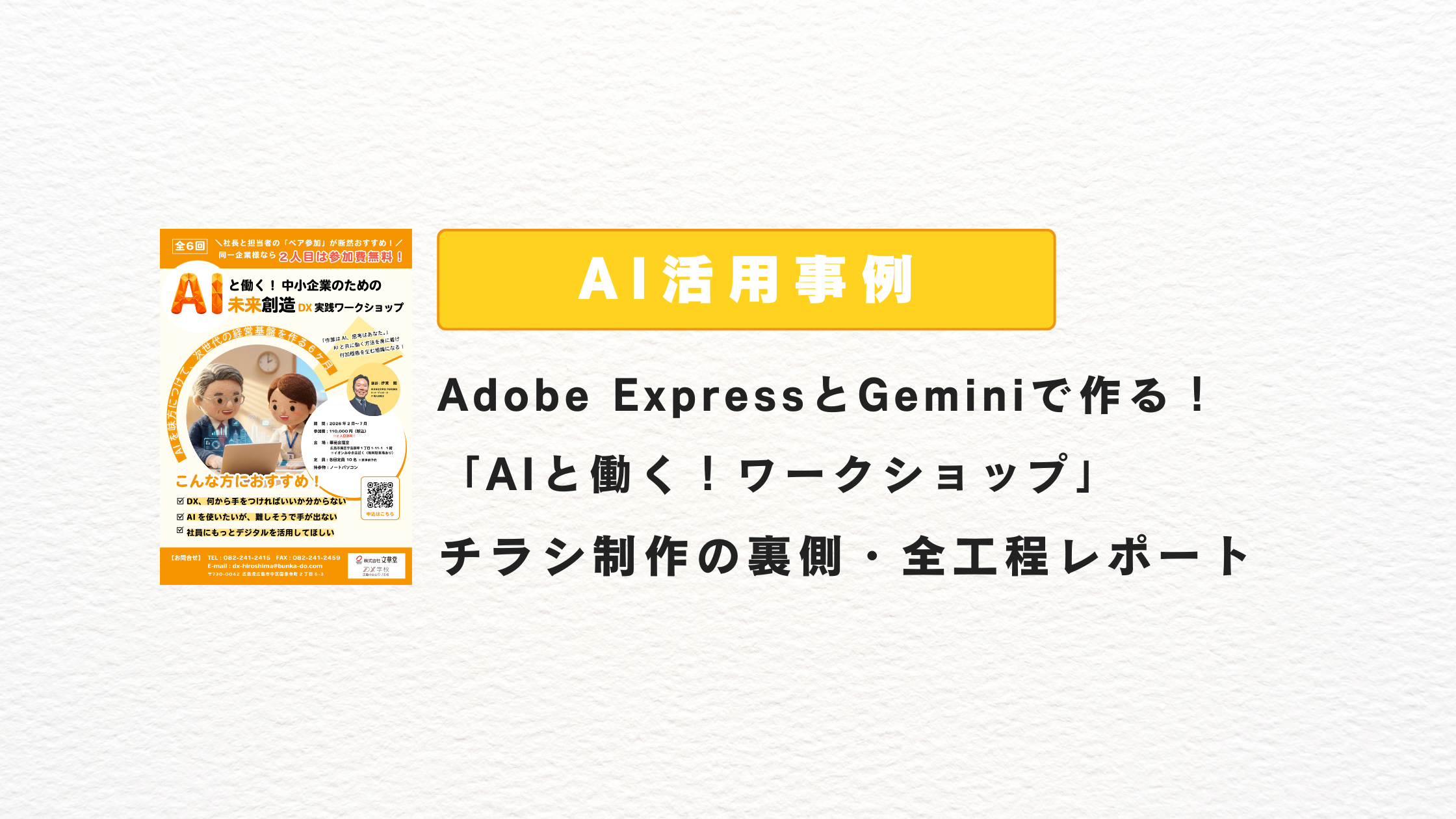 【AI活用事例】Adobe ExpressとGeminiで作る！「AIと働く！ワークショップ」チラシ制作の裏側・全工程レポート