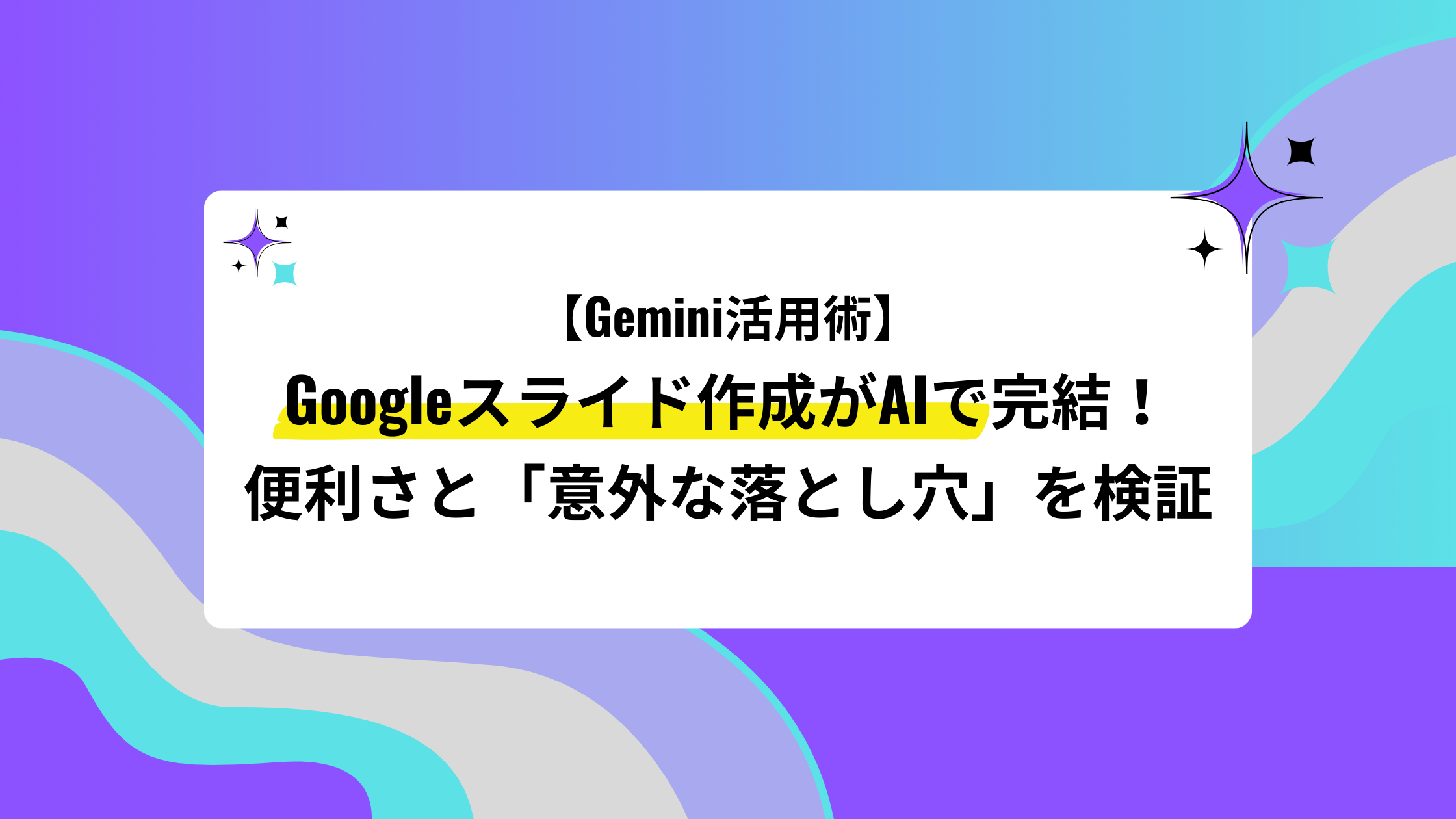 【Gemini活用術】Googleスライド作成がAIで完結!便利さと「意外な落とし穴」を検証