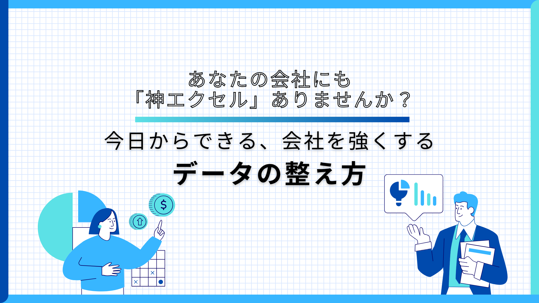 あなたの会社にも「神エクセル」ありませんか？今日からできる、会社を強くするデータの整え方