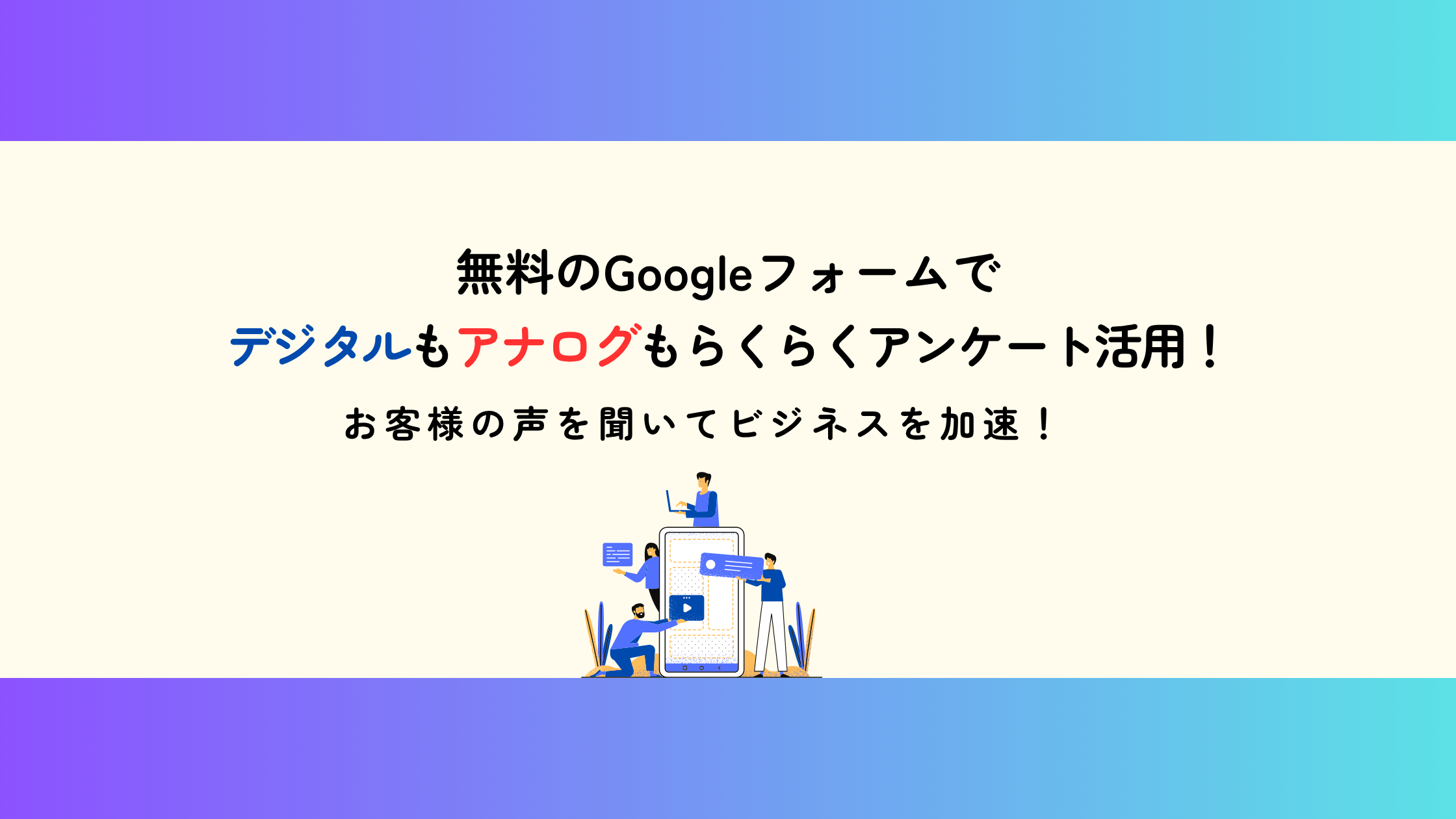 無料のGoogleフォームでデジタルもアナログもらくらくアンケート活用！お客様の声を聞いてビジネスを加速！