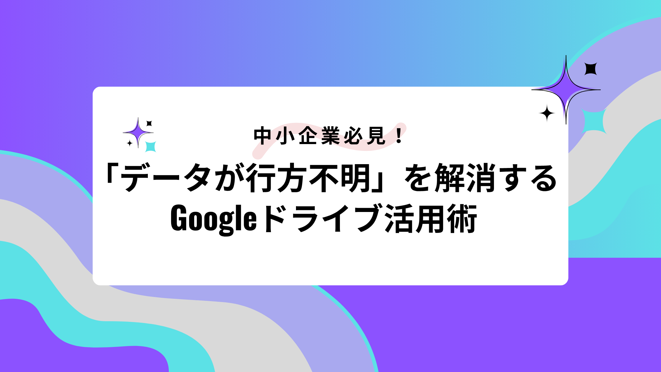 中小企業必見！「データが行方不明」を解消するGoogleドライブ活用術