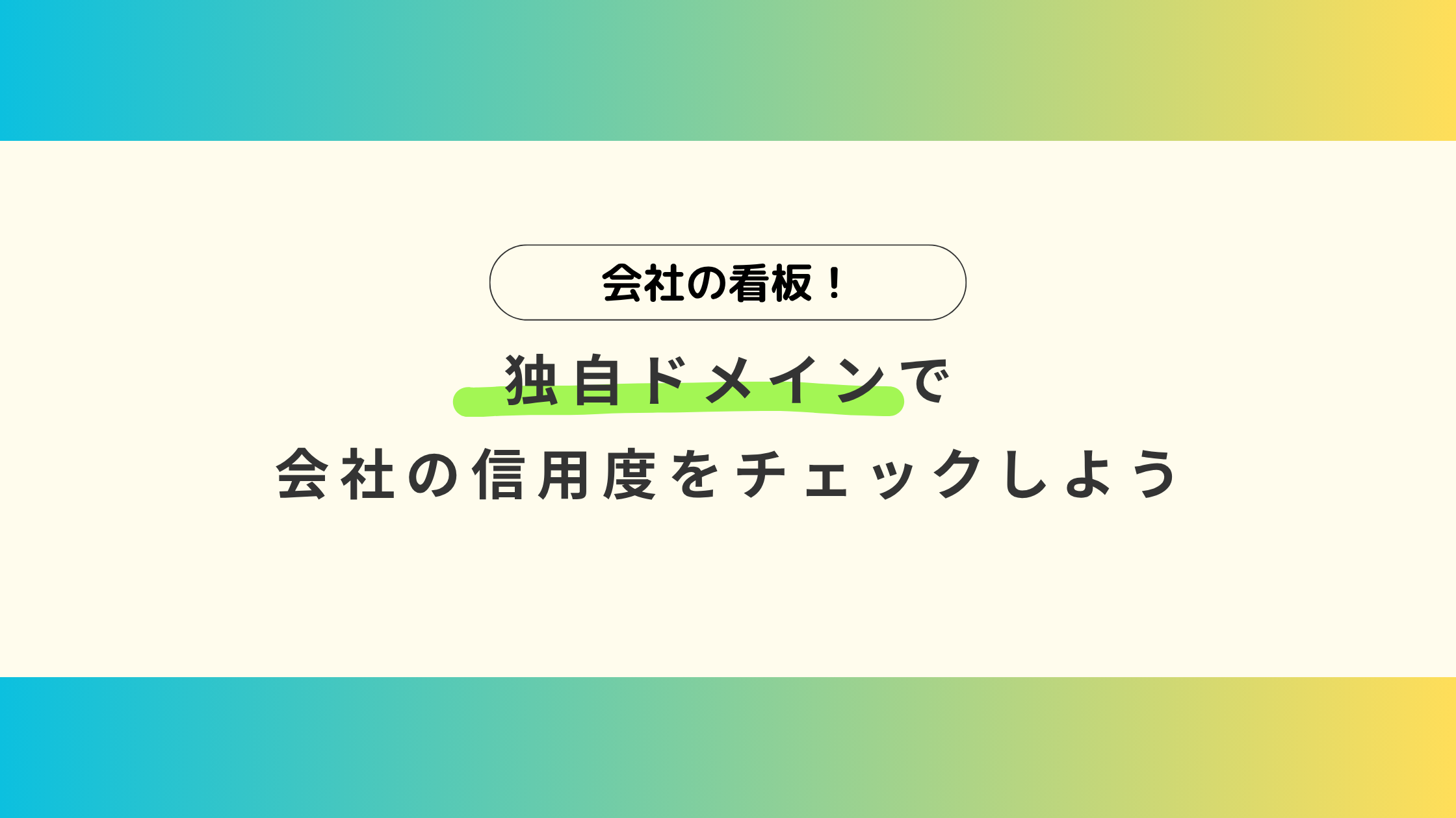 会社の看板！独自ドメインで会社の信用度をチェックしよう