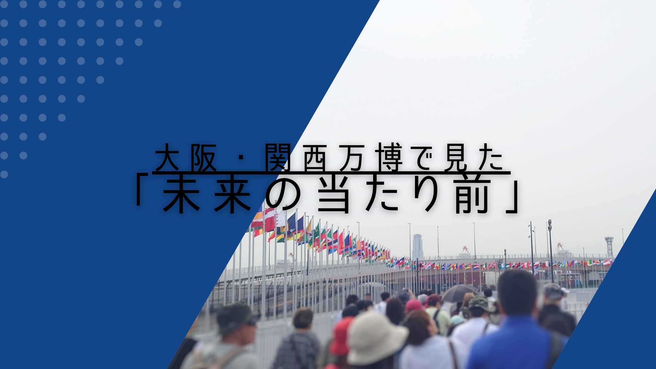 大阪・関西万博で見た「未来の当たり前」