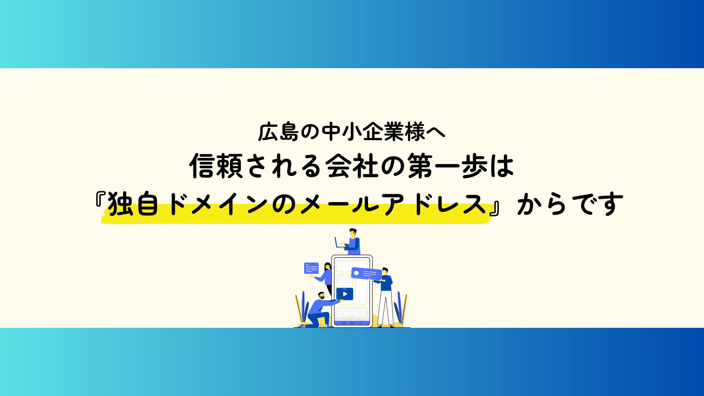 広島の中小企業様へ。信頼される会社の第一歩は『独自ドメインのメールアドレス』からです