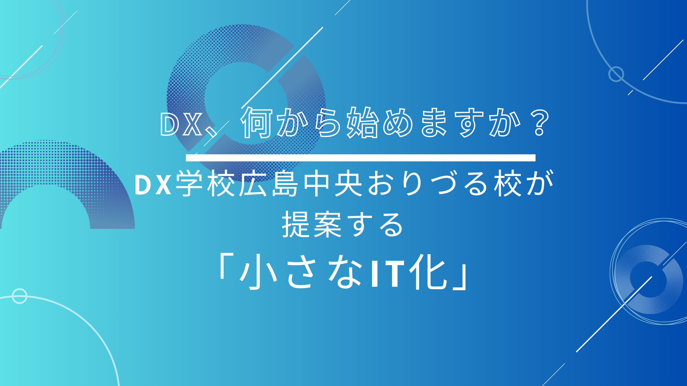 DX、何から始めますか？DX学校広島中央おりづる校が提案する「小さなIT化」