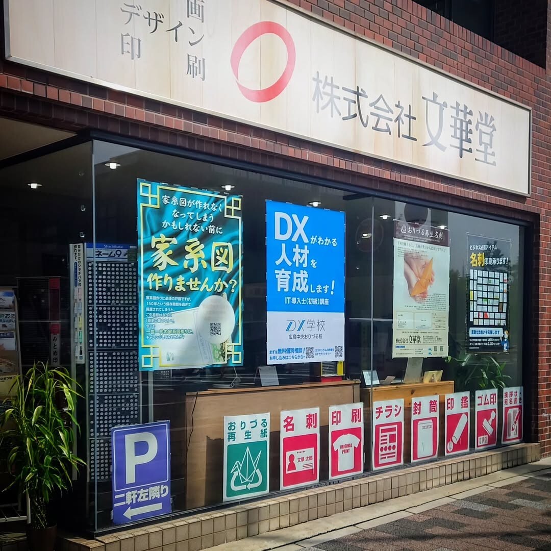 広島でDX人材育成！DX学校広島中央おりづる校のポスターを文華堂店頭に掲出！