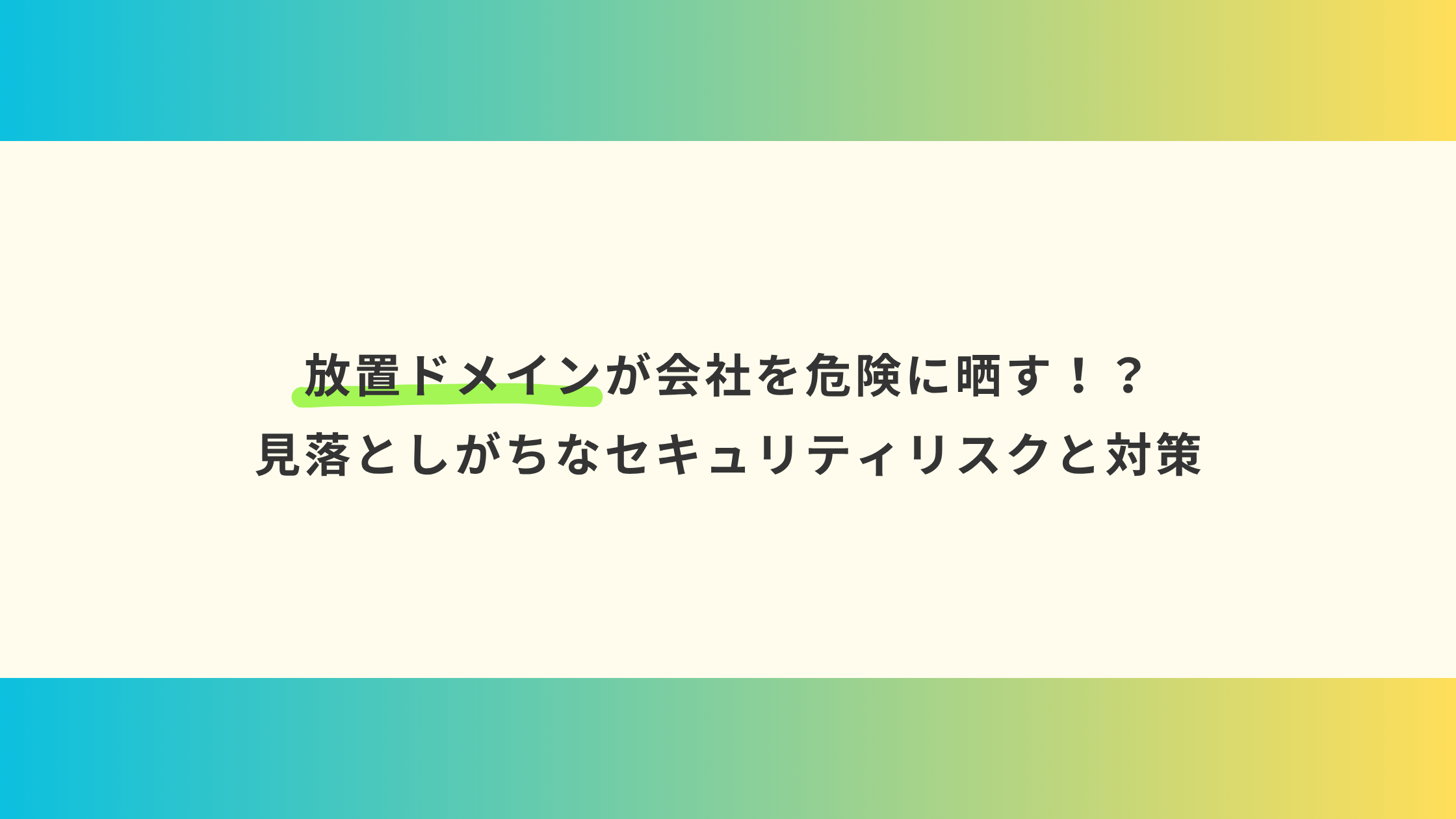 放置ドメインが会社を危険に晒す！？見落としがちなセキュリティリスクと対策