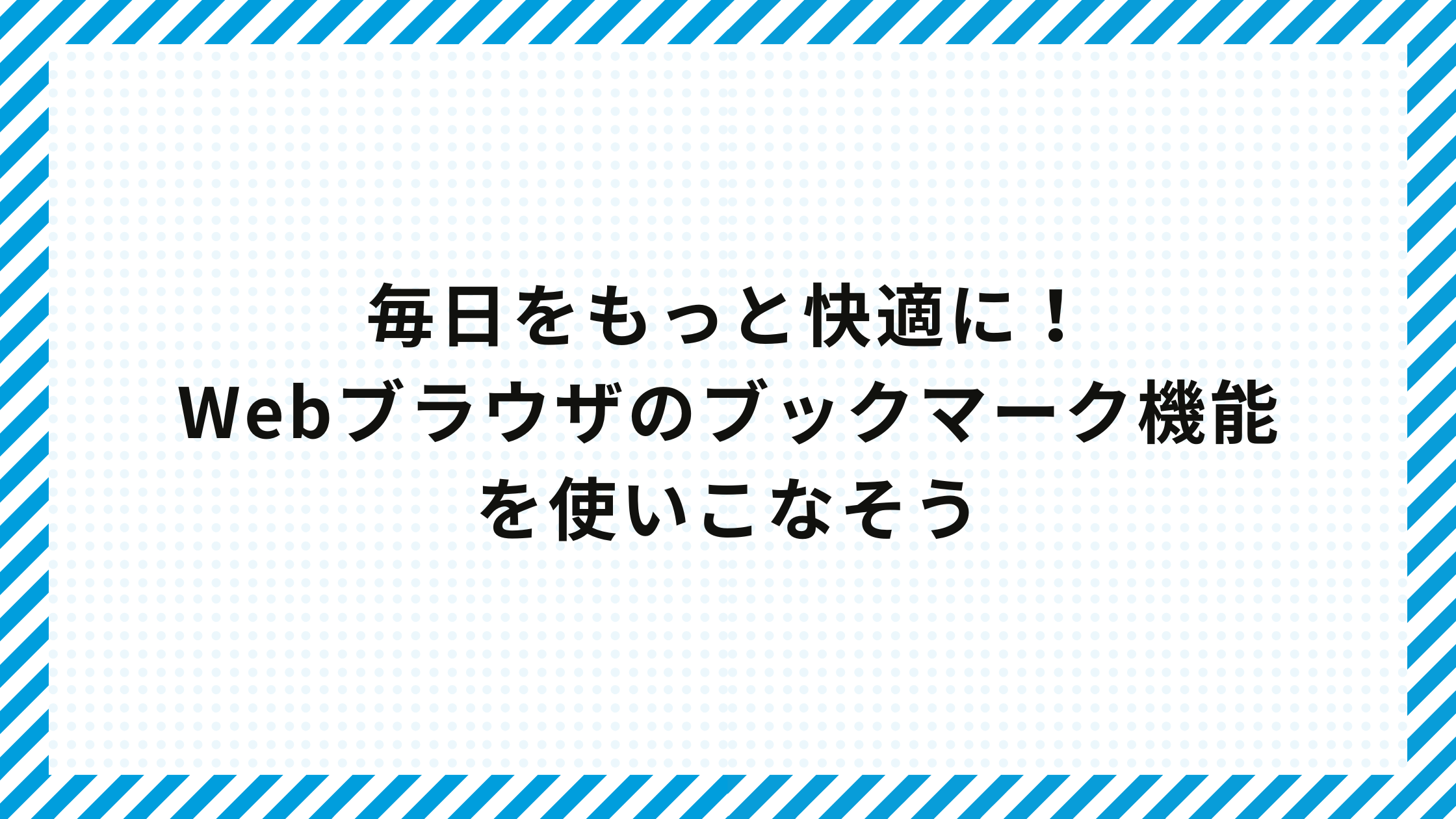 毎日をもっと快適に！Webブラウザのブックマーク機能を使いこなそう