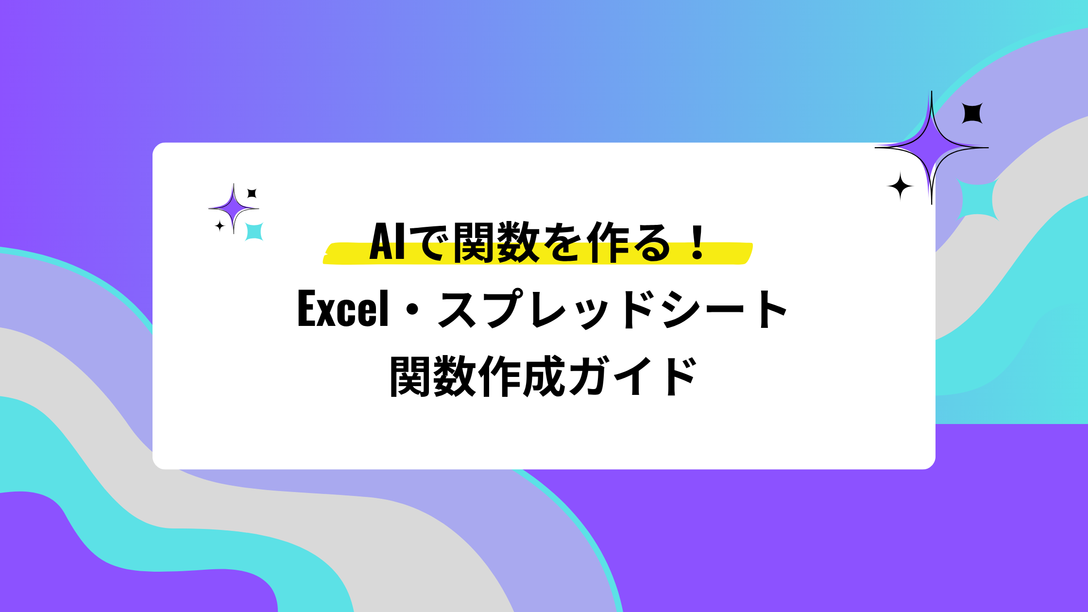 AIで関数を作る！Excel・スプレッドシート関数作成ガイド