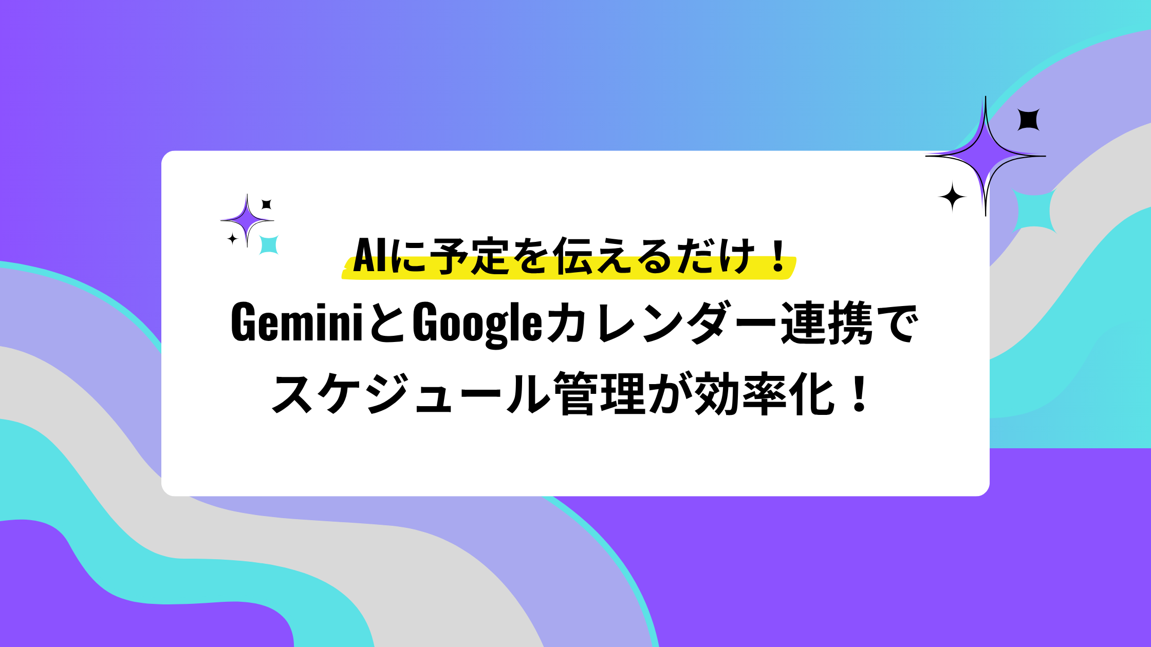 AIに予定を伝えるだけ！ GeminiとGoogleカレンダー連携で スケジュール管理が効率化！