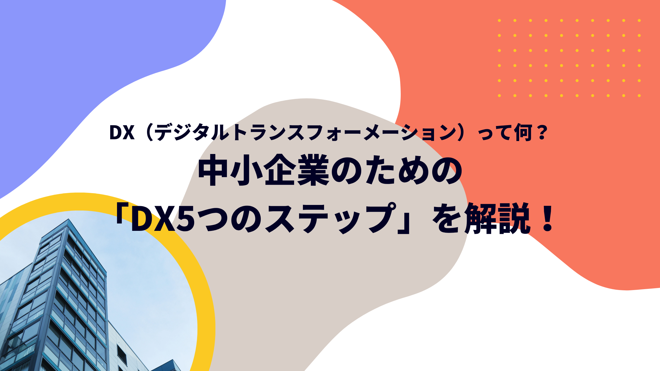 DX（デジタルトランスフォーメーション）って何？ 中小企業のための 「DX5つのステップ」を解説！