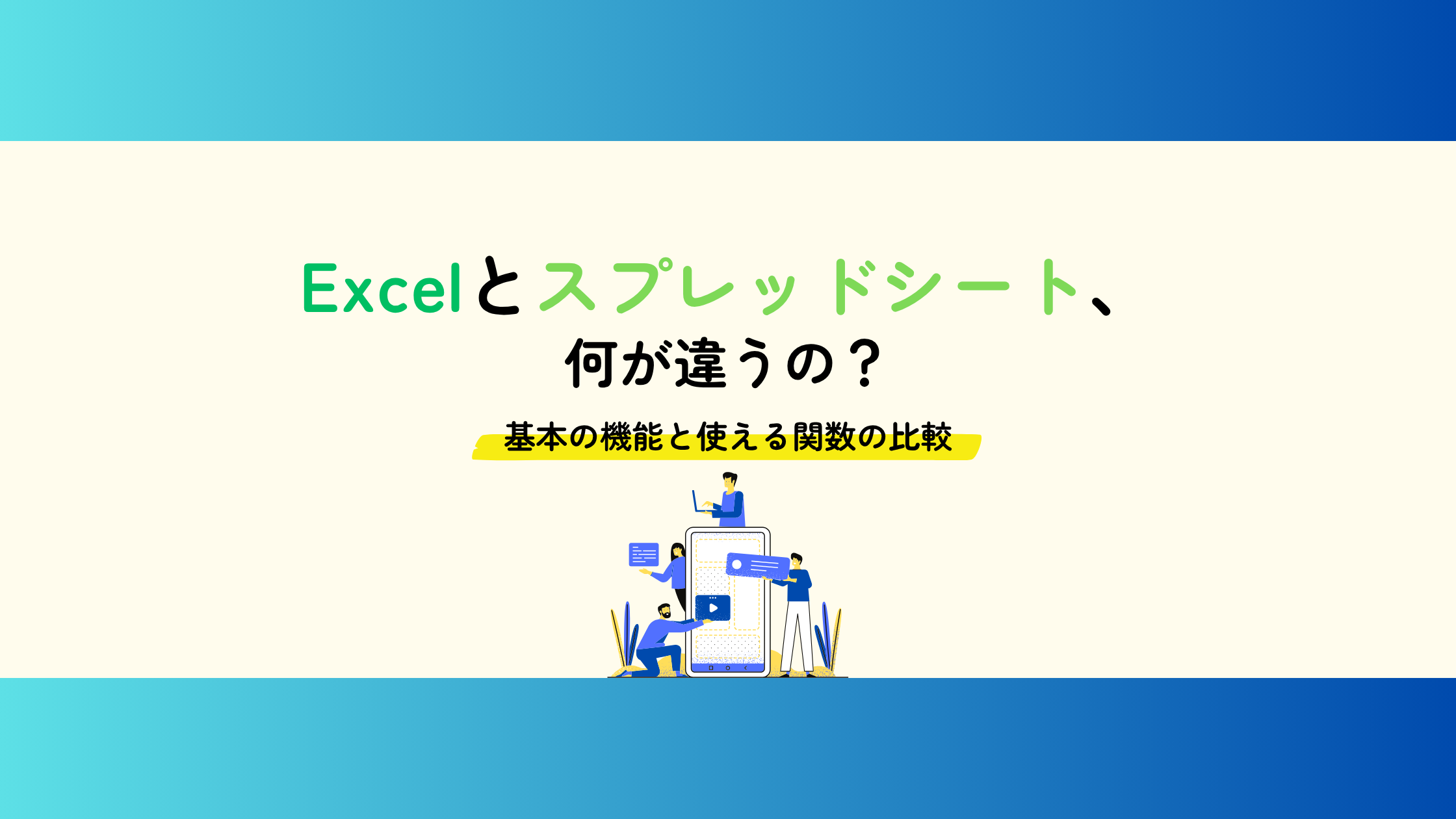 Excelとスプレッドシート、 何が違うの？ 基本の機能と使える関数の比較