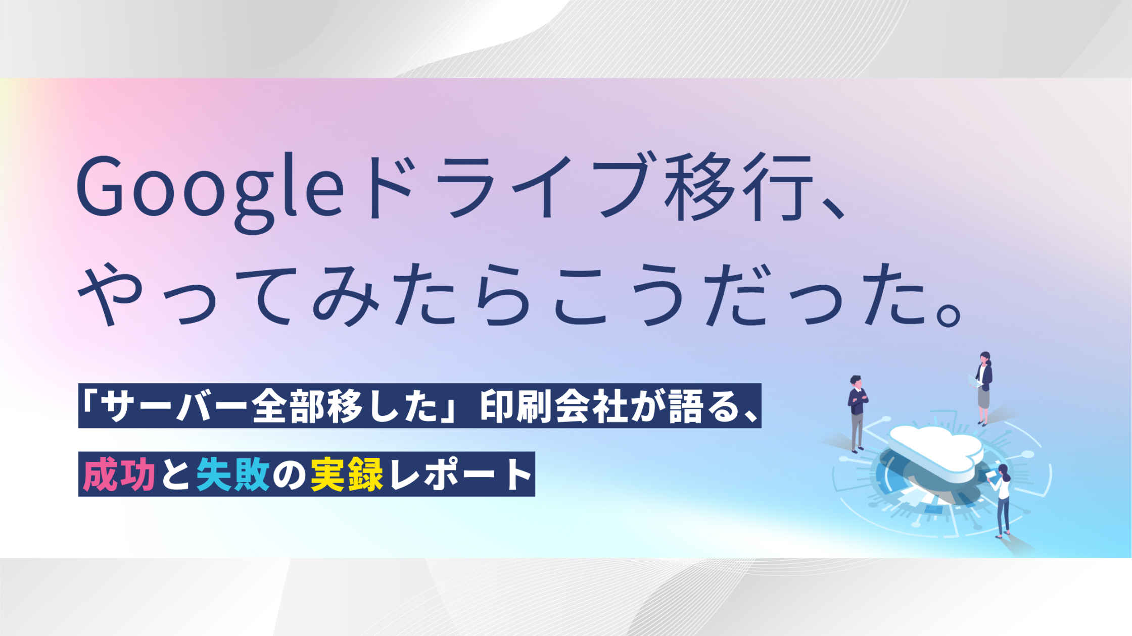 Googleドライブ移行、やってみたらこうだった。「サーバー全部移した」印刷会社が語る、成功と失敗の実録レポート