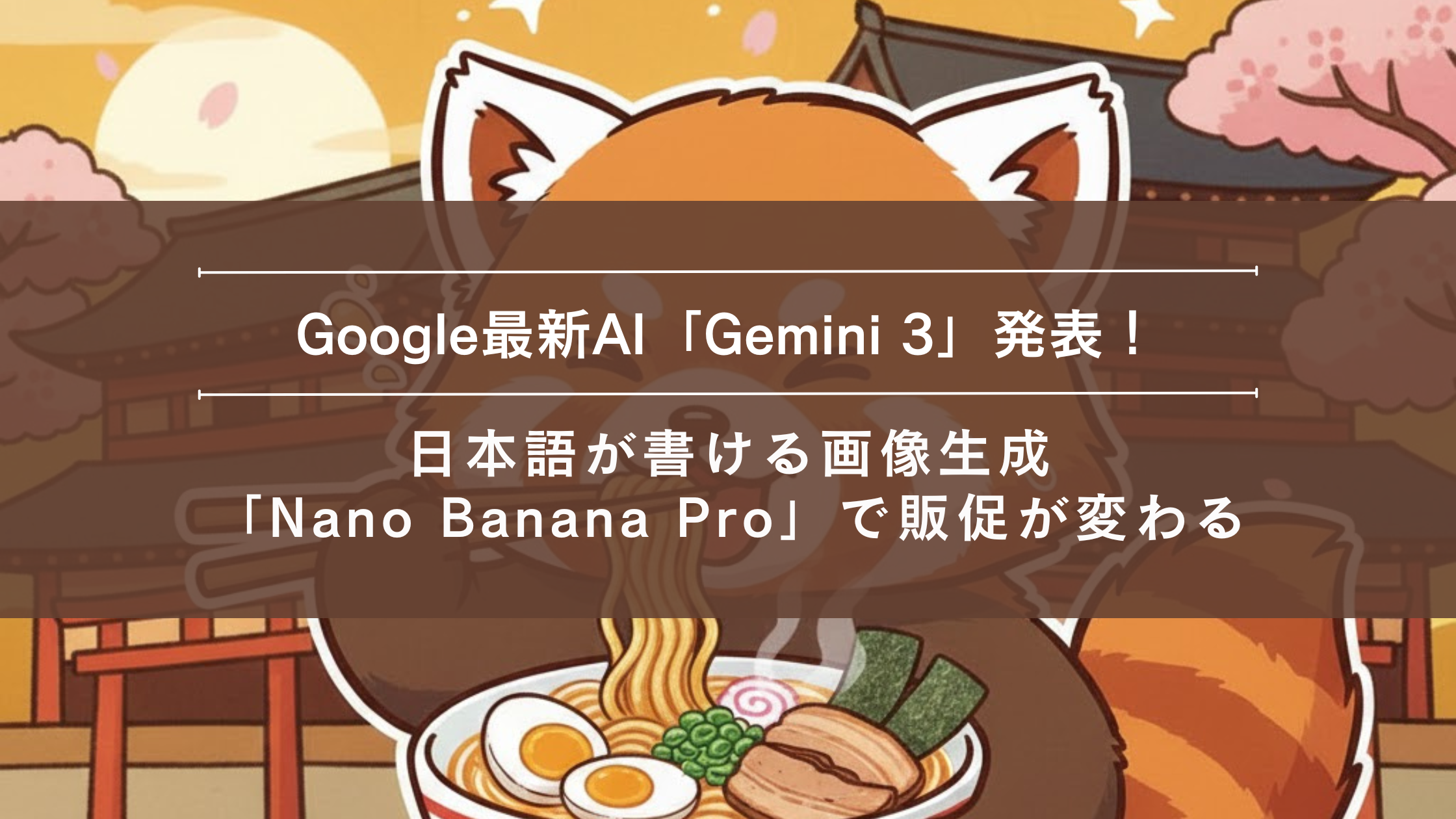 Google最新AI「Gemini」発表!日本語が書ける画像生成「Nano Banana Pro」で販促が変わる