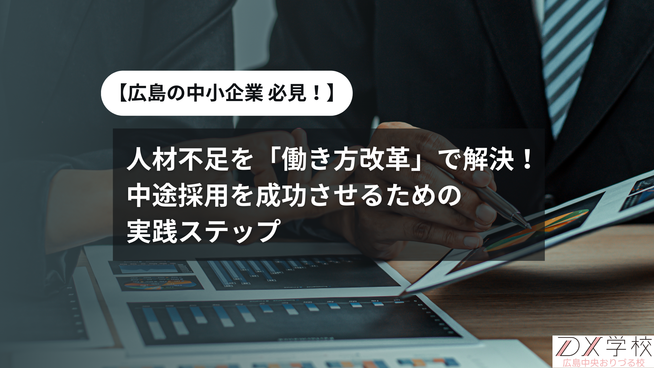 【広島の中小企業 必見！】人材不足を「働き方改革」で解決！中途採用を成功させるための実践ステップ